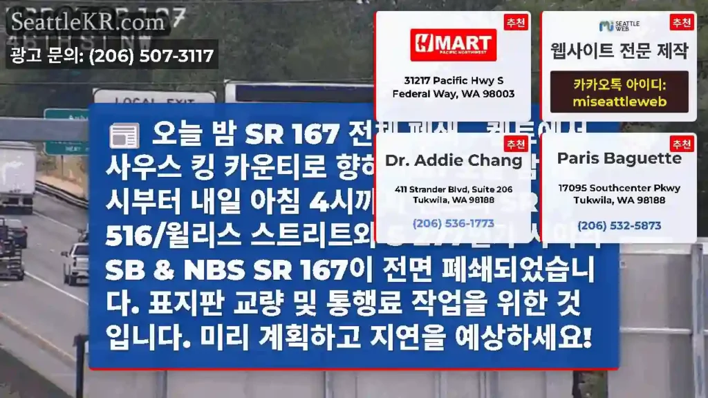 오늘 밤 SR 167 전체 폐쇄 - 켄트에서 사우스 킹 카운티로 향하세요! 오늘 밤
