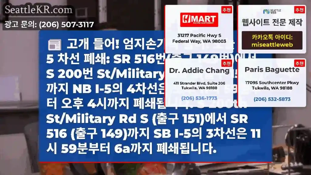 고개 들어! 엄지손가락 들어! 오늘 밤 I-5 차선 폐쇄: SR 516번(출구