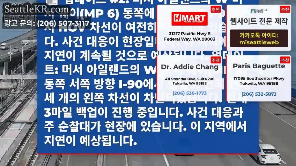 업데이트 #2: 머서 아일랜드의 W 머서 웨이(MP 6) 동쪽에 있는 WB I-90에서