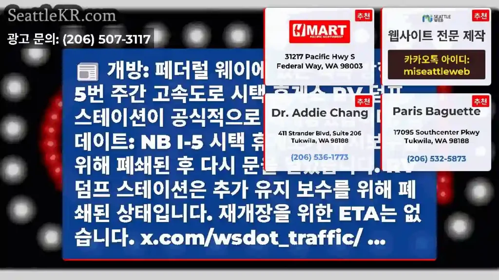 개방: 페더럴 웨이에 있는 북쪽 방향의 5번 주간 고속도로 시택 휴게소 RV 덤프
