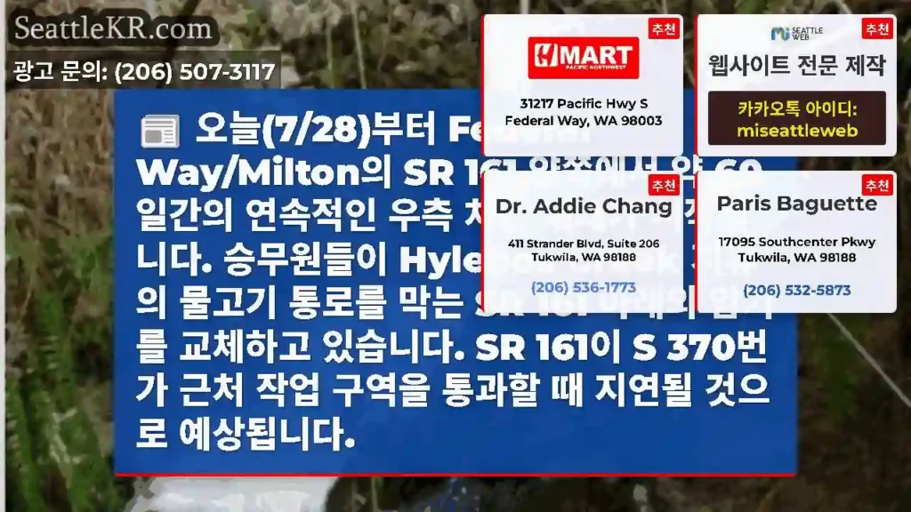오늘(7/28)부터 Federal Way/Milton의 SR 161 양쪽에서 약
