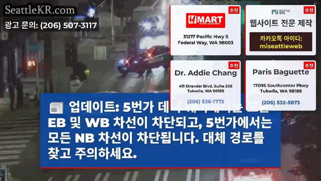 업데이트: 5번가 데니 웨이에서는 모든 EB 및 WB 차선이 차단되고, 5번가에서는 모든