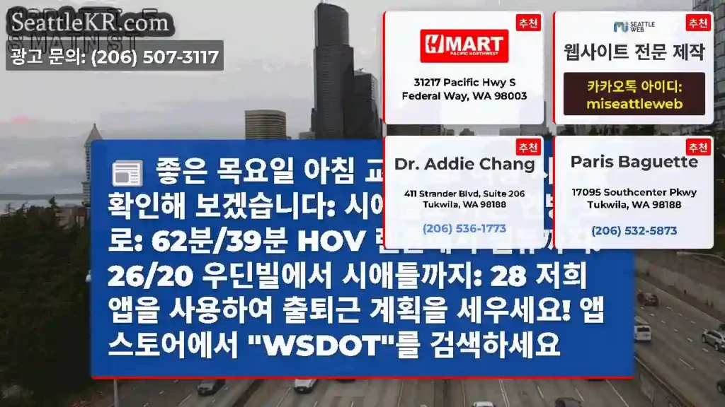 좋은 목요일 아침 교통 팸! 여행 시간을 확인해 보겠습니다: 시애틀로 가는 연방 도로: