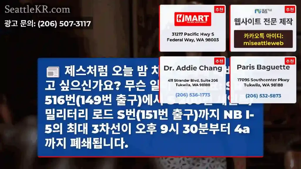 제스처럼 오늘 밤 차선 폐쇄에 대비하고 싶으신가요? 무슨 일이 있었나요: SR