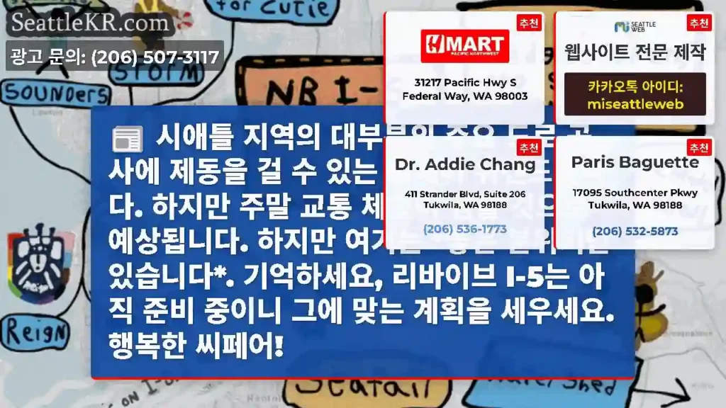 시애틀 지역의 대부분의 주요 도로 공사에 제동을 걸 수 있는 시페어 위켄드입니다. 하지만