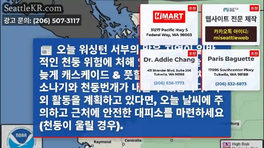 오늘 워싱턴 서부의 많은 지역이 일반적인 천둥 위험에 처해 있습니다. 오늘 오후 늦게