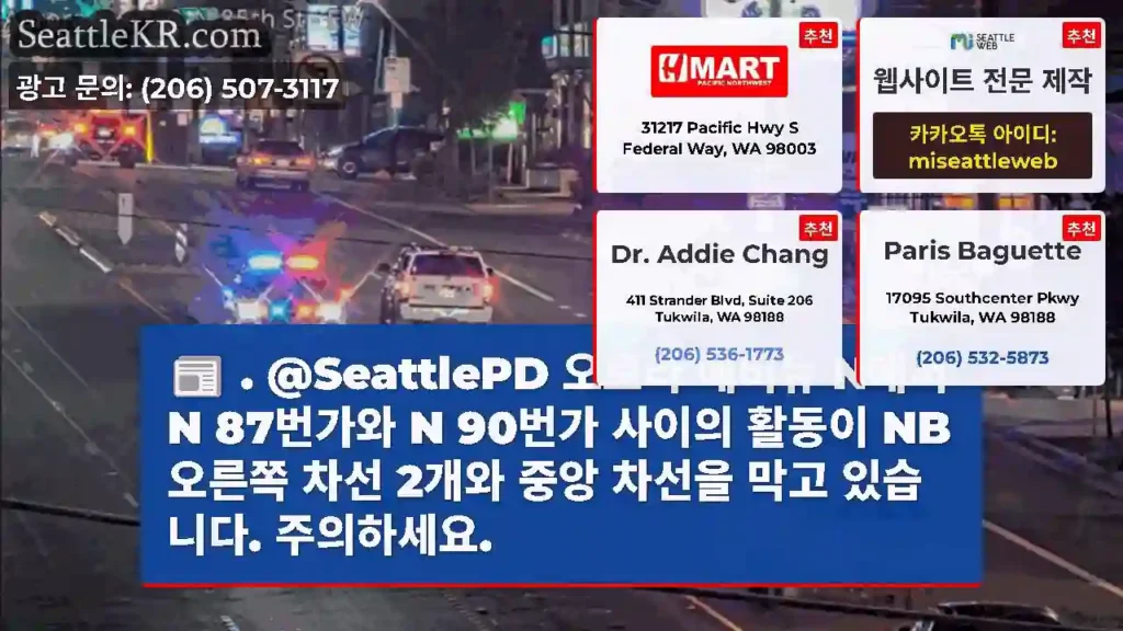 . @SeattlePD 오로라 애비뉴 N에서 N 87번가와 N 90번가 사이의 활동이