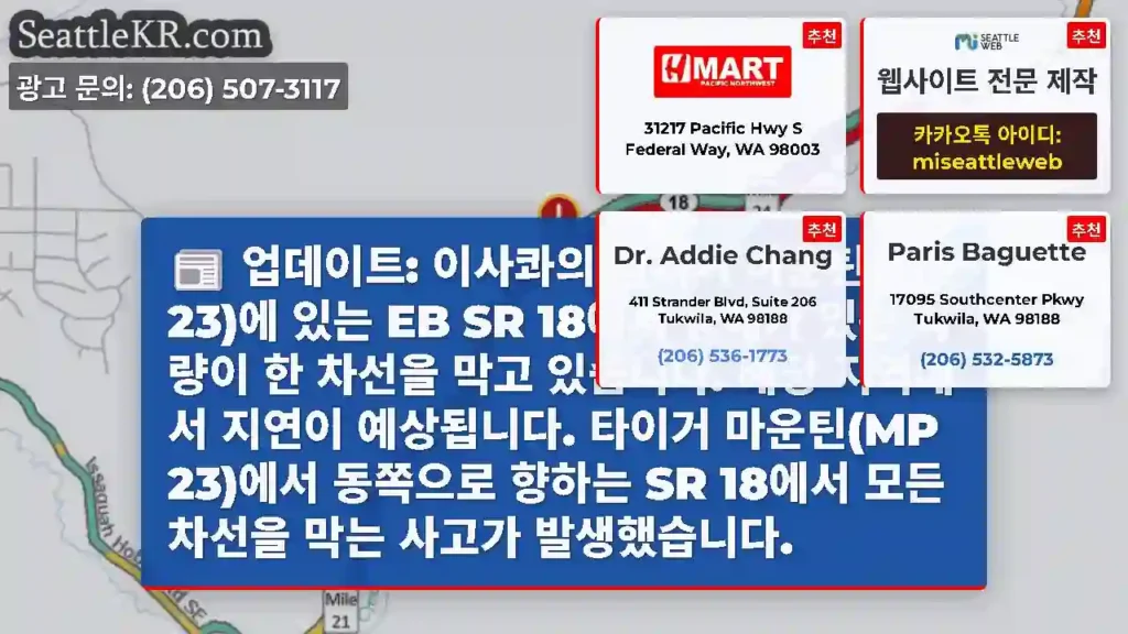 업데이트: 이사콰의 타이거 마운틴(MP 23)에 있는 EB SR 18에서 장애가 있는