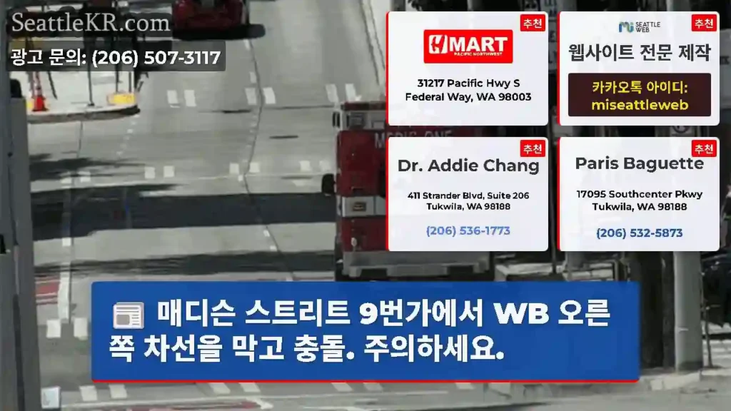 매디슨 스트리트 9번가에서 WB 오른쪽 차선을 막고 충돌. 주의하세요.