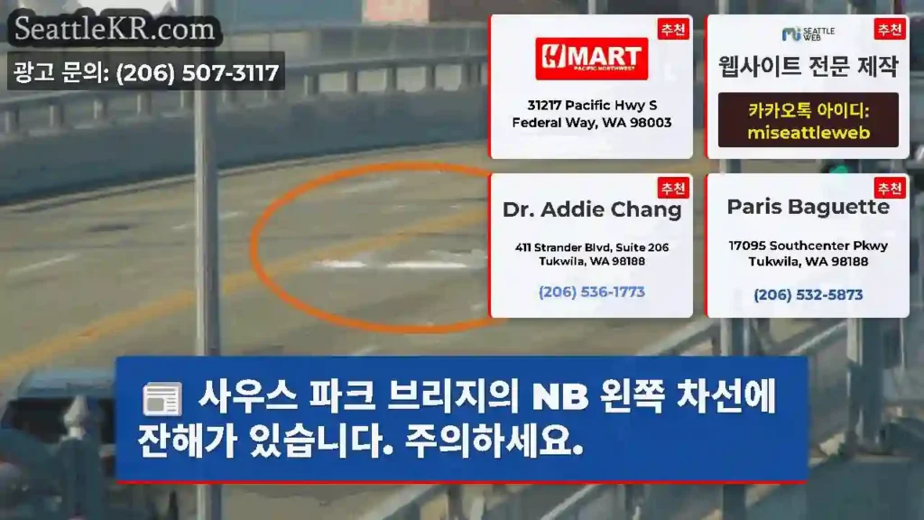 사우스 파크 브리지의 NB 왼쪽 차선에 잔해가 있습니다. 주의하세요.