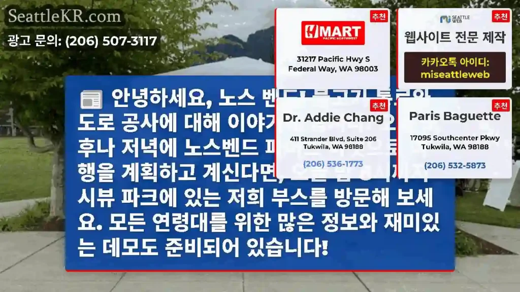 안녕하세요, 노스 벤드! 물고기 통로와 도로 공사에 대해 이야기해 봅시다! 오늘 오후나