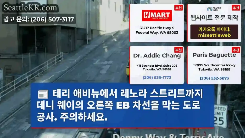 테리 애비뉴에서 레노라 스트리트까지 데니 웨이의 오른쪽 EB 차선을 막는 도로 공사.