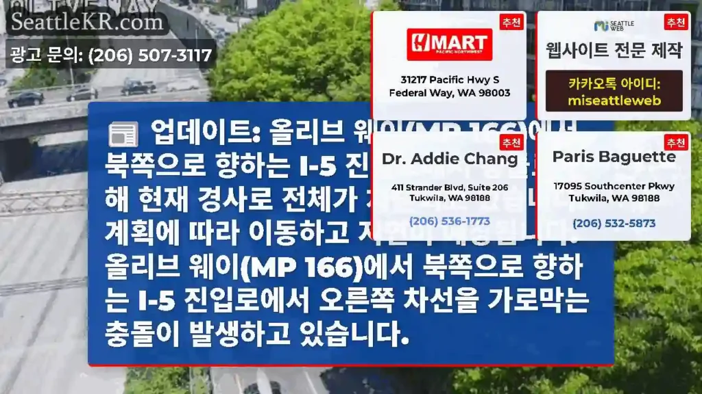 업데이트: 올리브 웨이(MP 166)에서 북쪽으로 향하는 I-5 진입로에서 충돌로 인해