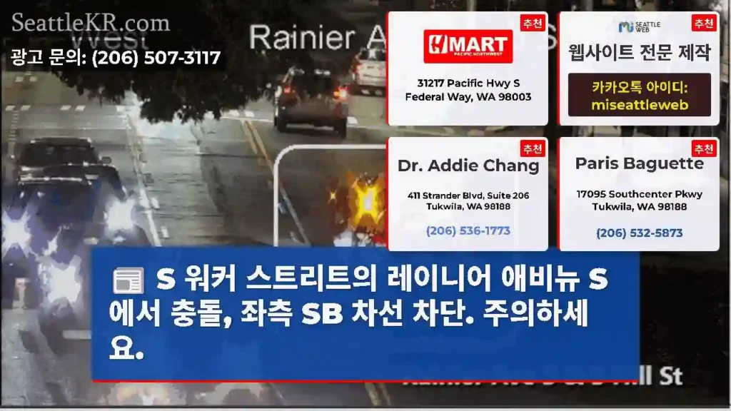 S 워커 스트리트의 레이니어 애비뉴 S에서 충돌, 좌측 SB 차선 차단. 주의하세요.