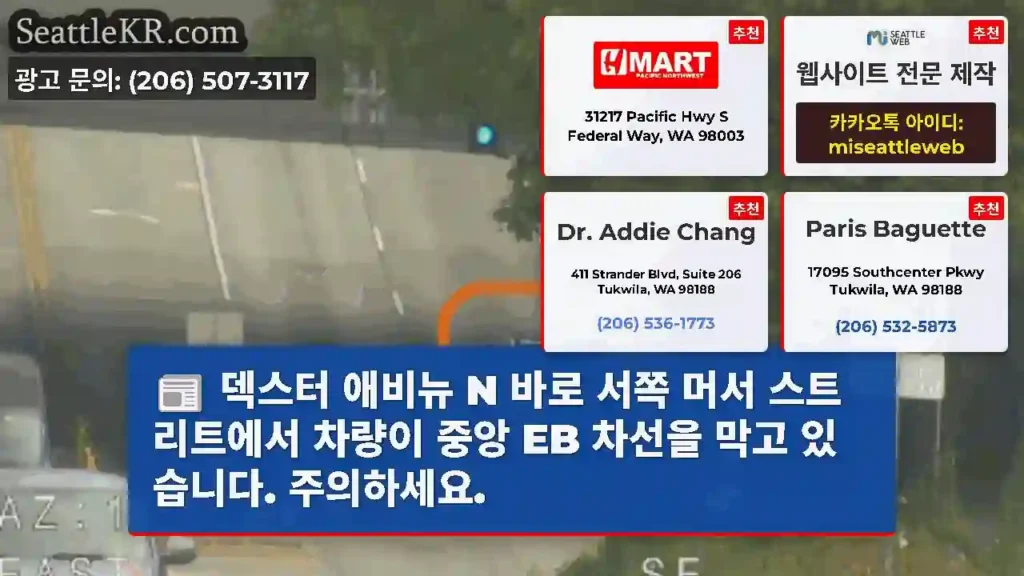 덱스터 애비뉴 N 바로 서쪽 머서 스트리트에서 차량이 중앙 EB 차선을 막고 있습니다.