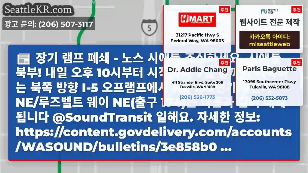 장기 램프 폐쇄 - 노스 시애틀 조심하세요, 시애틀 북부! 내일 오후 10시부터
