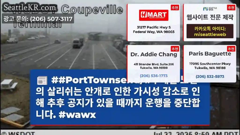 ##PortTownsend/#쿠페빌 노선의 살리쉬는 안개로 인한 가시성 감소로 인해 추후