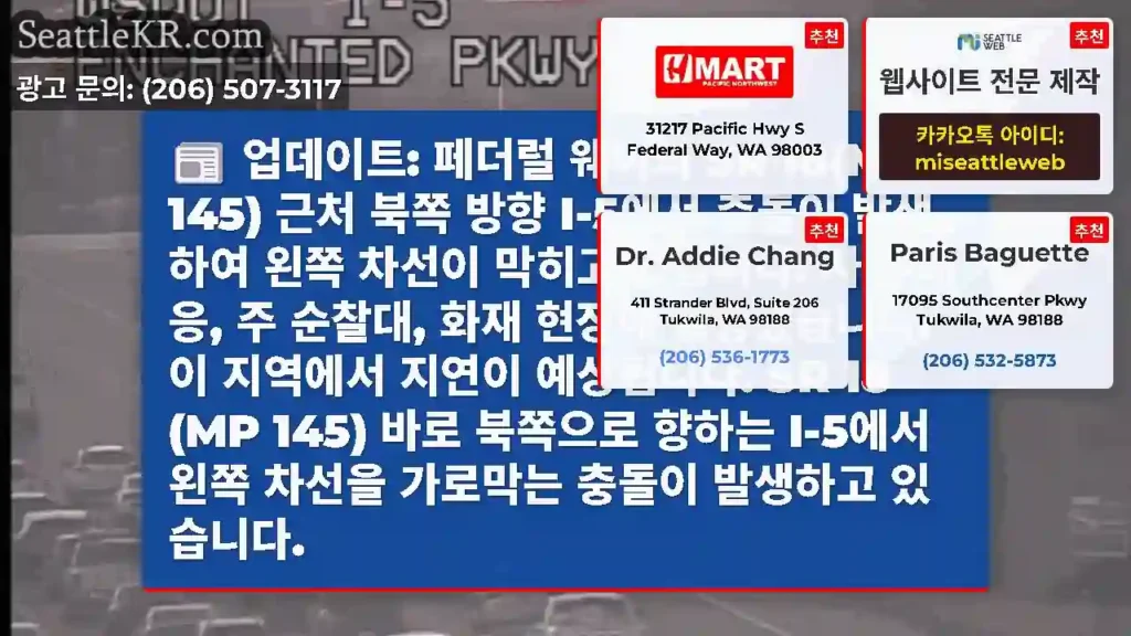 업데이트: 페더럴 웨이의 SR 18(MP 145) 근처 북쪽 방향 I-5에서 충돌이