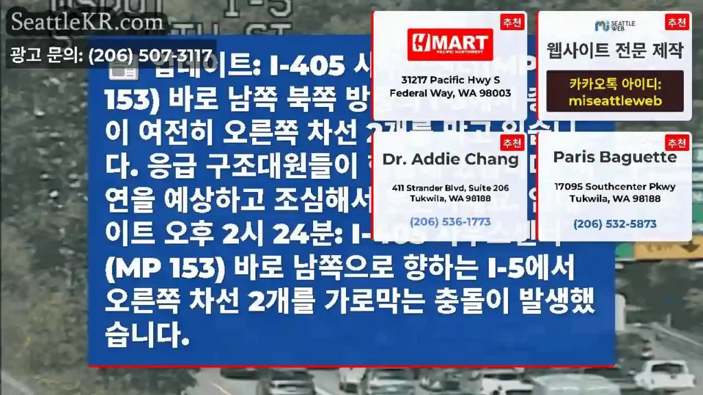 업데이트: I-405 사우스센터(MP 153) 바로 남쪽 북쪽 방향의 I-5에서 충돌이