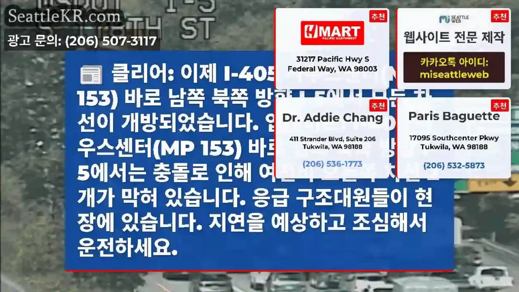 클리어: 이제 I-405 사우스센터(MP 153) 바로 남쪽 북쪽 방향 I-5에서 모든