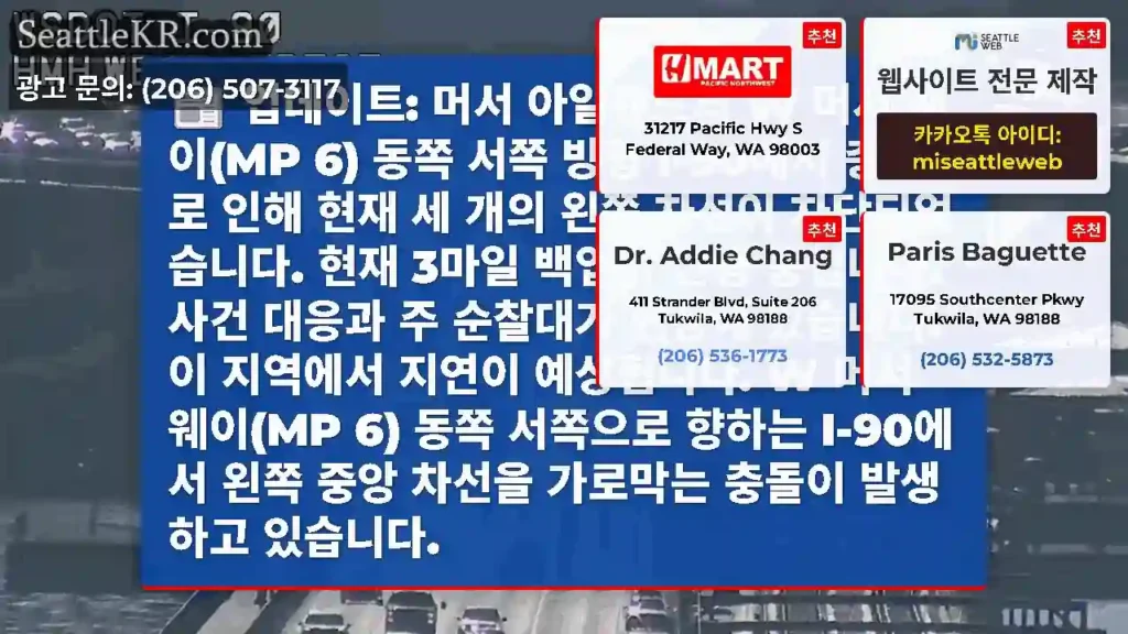 업데이트: 머서 아일랜드의 W 머서 웨이(MP 6) 동쪽 서쪽 방향 I-90에서 충돌로