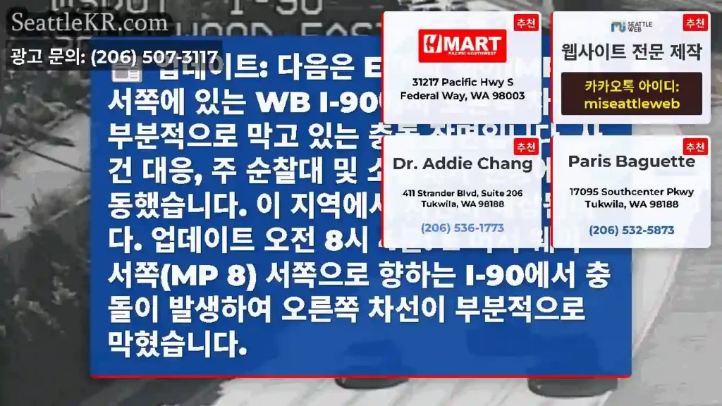 업데이트: 다음은 E 머서 웨이(MP 8) 서쪽에 있는 WB I-90에서 오른쪽 차선을