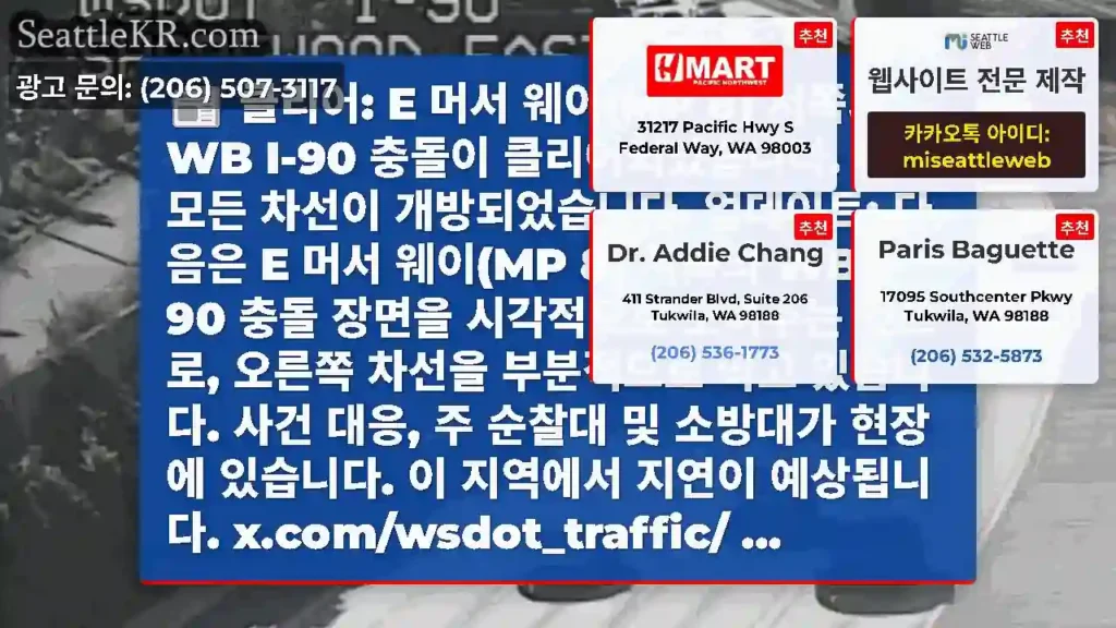 클리어: E 머서 웨이(MP 8) 서쪽의 WB I-90 충돌이 클리어되었습니다. 이제