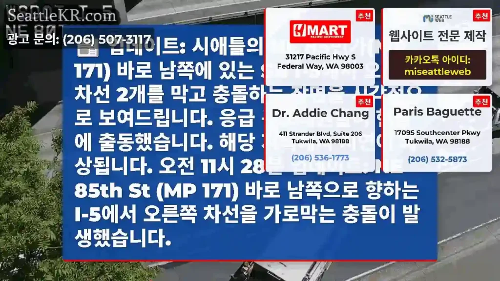 업데이트: 시애틀의 NE 85번가(MP 171) 바로 남쪽에 있는 SB I-5에서 오른쪽