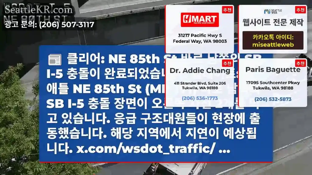 클리어: NE 85th St 바로 남쪽의 SB I-5 충돌이 완료되었습니다. 업데이트: