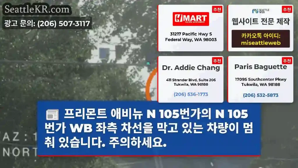 프리몬트 애비뉴 N 105번가의 N 105번가 WB 좌측 차선을 막고 있는 차량이 멈춰
