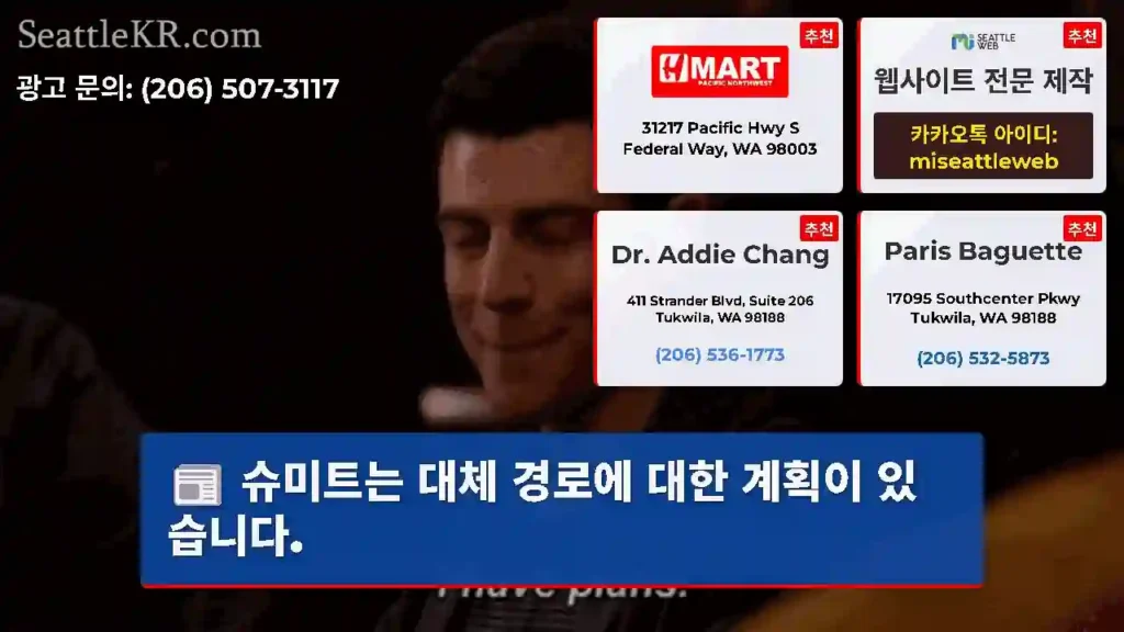 슈미트는 대체 경로에 대한 계획이 있습니다.