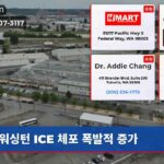 워싱턴 ICE 체포 폭발적 증가