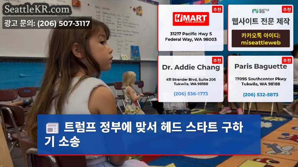 트럼프 정부에 맞서 헤드 스타트 구하기 소송