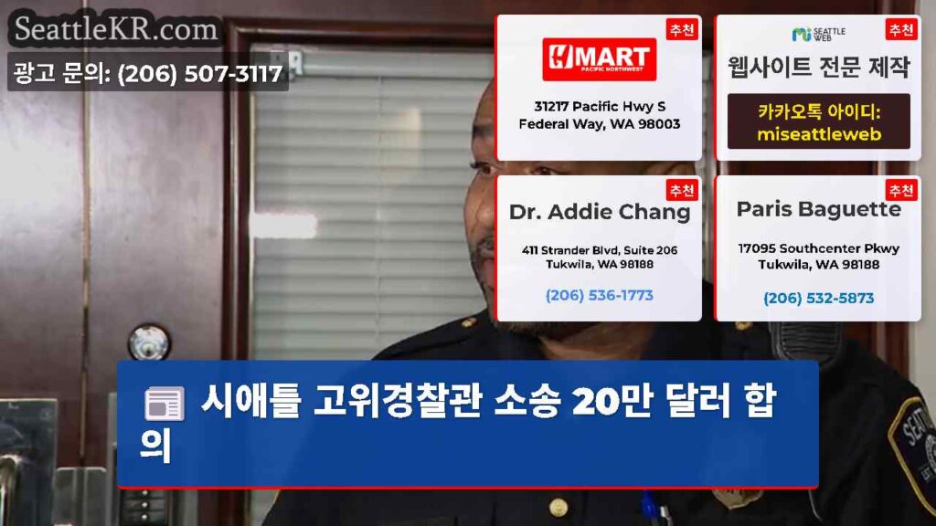 시애틀 고위경찰관 소송 20만 달러 합의