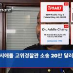 시애틀 고위경찰관 소송 20만 달러 합의