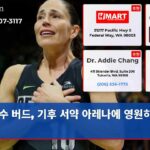 수 버드 기후 서약 아레나에 영원히 서다