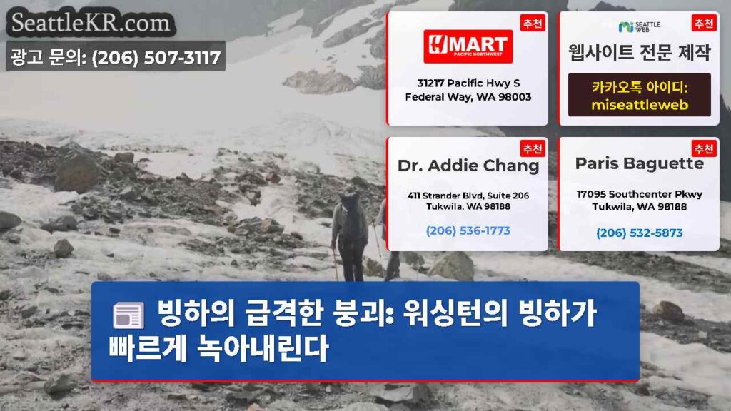 빙하의 급격한 붕괴: 워싱턴의 빙하가 빠르게 녹아내린다