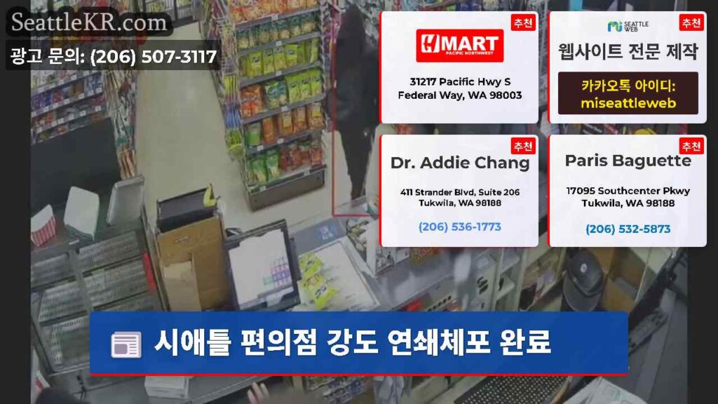 시애틀 편의점 강도 연쇄체포 완료