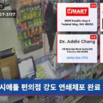 시애틀 편의점 강도 연쇄체포 완료