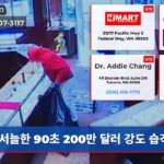서늘한 90초 200만 달러 강도 습격