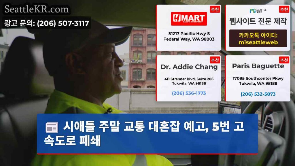 시애틀 주말 교통 대혼잡 예고, 5번 고속도로 폐쇄