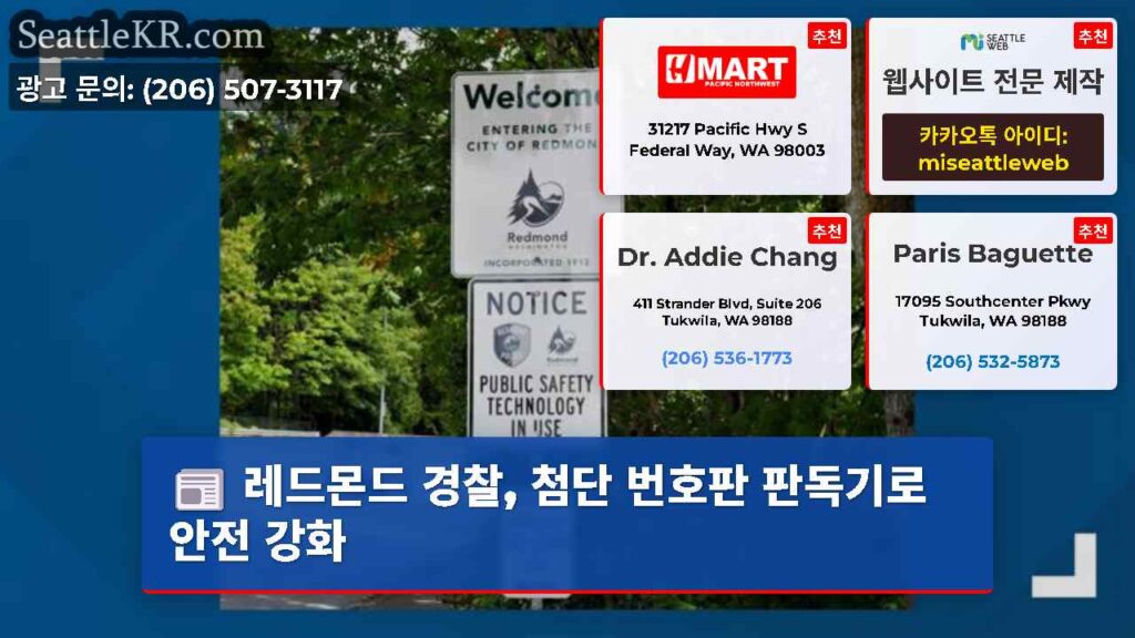 레드몬드 경찰, 첨단 번호판 판독기로 안전 강화