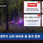 대학가 교회 바비큐 중 총격 참변