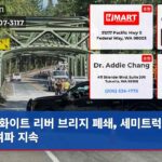 화이트 리버 브리지 폐쇄 세미트럭 사고 여파 지속