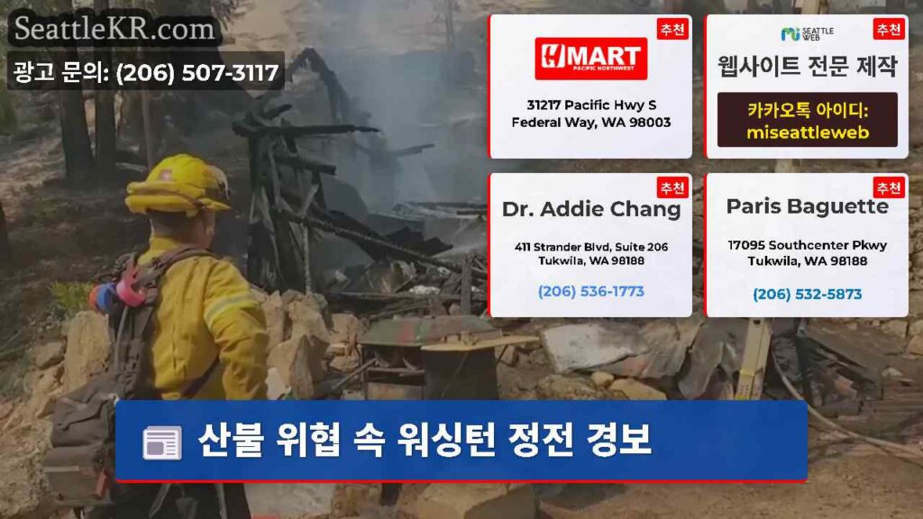 산불 위협 속 워싱턴 정전 경보