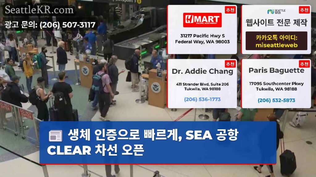 생체 인증으로 빠르게, SEA 공항 CLEAR 차선 오픈