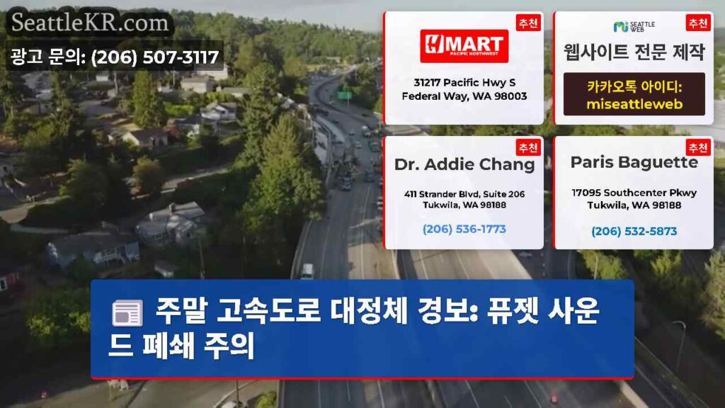 주말 고속도로 대정체 경보: 퓨젯 사운드 폐쇄 주의
