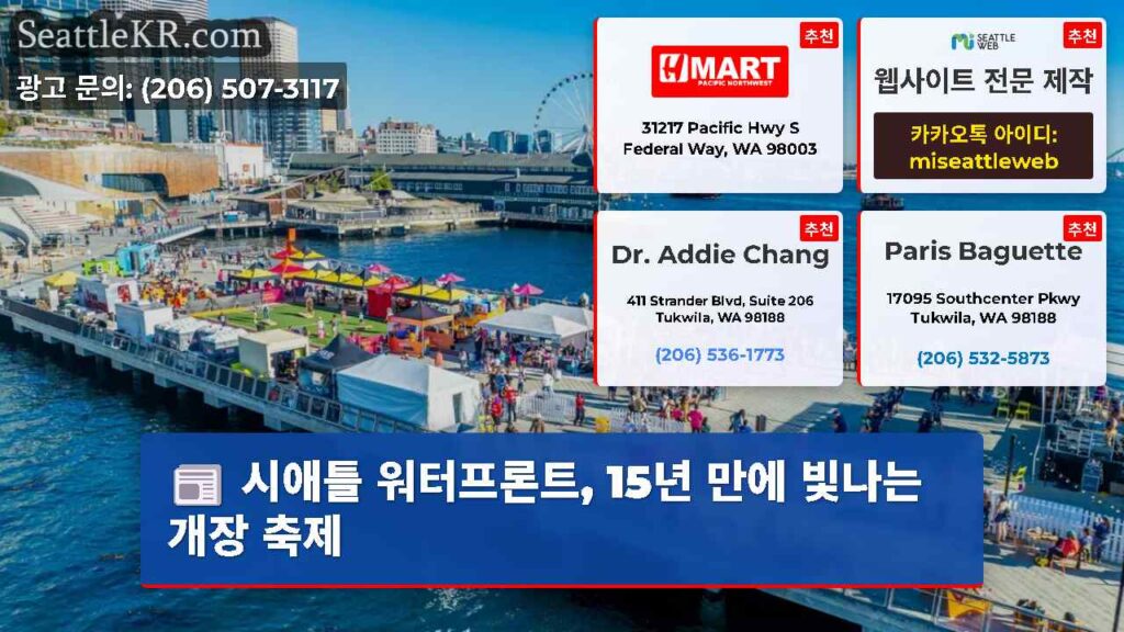 시애틀 워터프론트, 15년 만에 빛나는 개장 축제