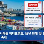 시애틀 워터프론트 15년 만에 빛나는 개장 축제