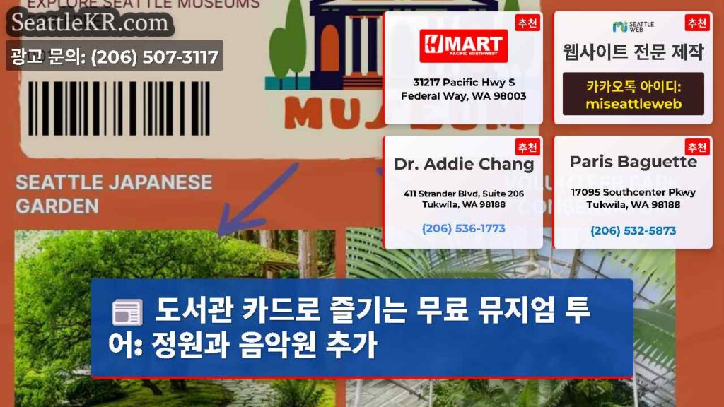 도서관 카드로 즐기는 무료 뮤지엄 투어: 정원과 음악원 추가